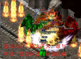 征战玛法,烽火连天,谁与争锋?征途问道,问鼎巅峰 征战玛法,烽火连天,谁与争锋?征途问道,问鼎巅峰