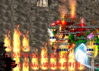 1.76传奇极品装备秘籍:无私奉献,铸就神兵利器 1.76传奇极品装备秘籍:无私奉献,铸就神兵利器