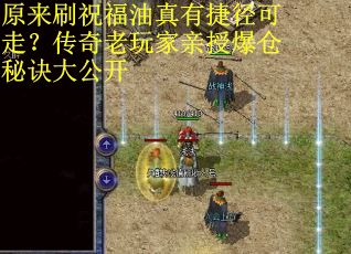 原来刷祝福油真有捷径可走?传奇老玩家亲授爆仓秘诀大公开 原来刷祝福油真有捷径可走?传奇老玩家亲授爆仓秘诀大公开