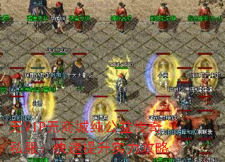 无VIP无商城纯公益传奇私服:快速提升实力攻略 无VIP无商城纯公益传奇私服:快速提升实力攻略