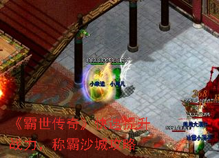 《霸世传奇》快速提升战力,称霸沙城攻略 《霸世传奇》快速提升战力,称霸沙城攻略