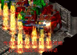 传奇散人玩家铜币积累攻略:打造青冥战场不败神话 传奇散人玩家铜币积累攻略:打造青冥战场不败神话