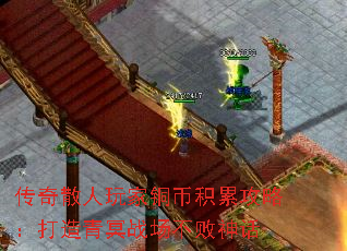 传奇散人玩家铜币积累攻略:打造青冥战场不败神话 传奇散人玩家铜币积累攻略:打造青冥战场不败神话