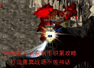 传奇散人玩家铜币积累攻略：打造青冥战场不败神话