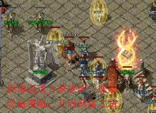 传奇游戏专家攻略：探索隐藏宝藏，开启财富之路