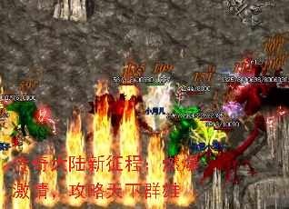 传奇大陆新征程:燃爆激情,攻略天下群雄 传奇大陆新征程:燃爆激情,攻略天下群雄
