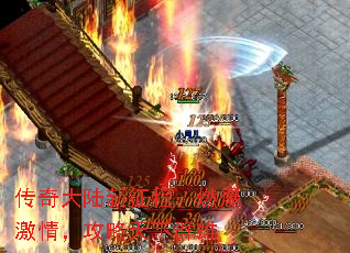 传奇大陆新征程:燃爆激情,攻略天下群雄 传奇大陆新征程:燃爆激情,攻略天下群雄