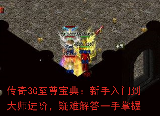 传奇3G至尊宝典:新手入门到大师进阶,疑难解答一手掌握 传奇3G至尊宝典:新手入门到大师进阶,疑难解答一手掌握