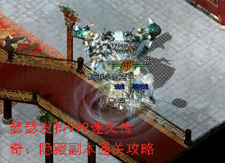 瑟瑟发抖999迷失传奇:隐藏副本通关攻略 瑟瑟发抖999迷失传奇:隐藏副本通关攻略