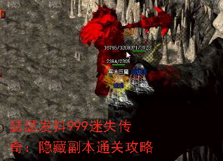 瑟瑟发抖999迷失传奇:隐藏副本通关攻略 瑟瑟发抖999迷失传奇:隐藏副本通关攻略