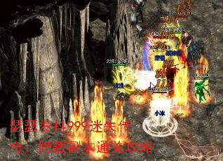 瑟瑟发抖999迷失传奇:隐藏副本通关攻略 瑟瑟发抖999迷失传奇:隐藏副本通关攻略