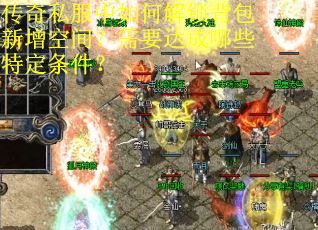 传奇私服中如何解锁背包新增空间？需要达成哪些特定条件？