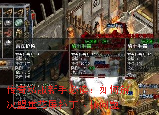传奇私服新手必读:如何解决盟重花屏补丁卡顿问题 传奇私服新手必读:如何解决盟重花屏补丁卡顿问题