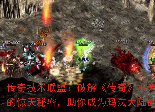 传奇技术联盟:破解《传奇》不为人知的惊天秘密,助你成为玛法大陆的霸主 传奇技术联盟:破解《传奇》不为人知的惊天秘密,助你成为玛法大陆的霸主
