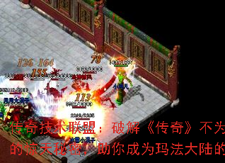 传奇技术联盟:破解《传奇》不为人知的惊天秘密,助你成为玛法大陆的霸主 传奇技术联盟:破解《传奇》不为人知的惊天秘密,助你成为玛法大陆的霸主