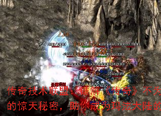 传奇技术联盟:破解《传奇》不为人知的惊天秘密,助你成为玛法大陆的霸主 传奇技术联盟:破解《传奇》不为人知的惊天秘密,助你成为玛法大陆的霸主