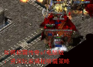 如何称霸传奇sf电脑版:资深玩家揭秘精髓策略 如何称霸传奇sf电脑版:资深玩家揭秘精髓策略