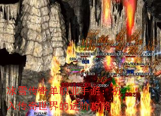 冰雪传奇单职业手游:初入传奇世界的进阶攻略 冰雪传奇单职业手游:初入传奇世界的进阶攻略