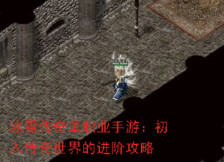 冰雪传奇单职业手游:初入传奇世界的进阶攻略 冰雪传奇单职业手游:初入传奇世界的进阶攻略