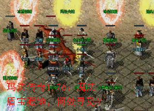 玛法传奇1.76：魔法盾宝藏地，何处寻觅？