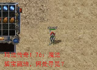 玛法传奇1.76：魔法盾宝藏地，何处寻觅？