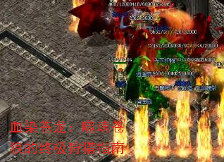 血染苍龙:噬魂苍狼的终极狩猎指南 血染苍龙:噬魂苍狼的终极狩猎指南