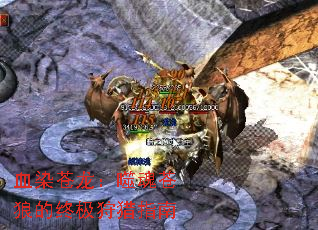 血染苍龙:噬魂苍狼的终极狩猎指南 血染苍龙:噬魂苍狼的终极狩猎指南