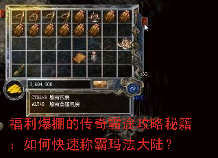 福利爆棚的传奇霸途攻略秘籍:如何快速称霸玛法大陆? 福利爆棚的传奇霸途攻略秘籍:如何快速称霸玛法大陆?