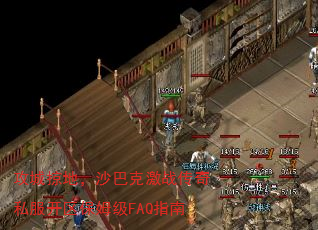 攻城掠地,沙巴克激战传奇私服开区保姆级FAQ指南 攻城掠地,沙巴克激战传奇私服开区保姆级FAQ指南