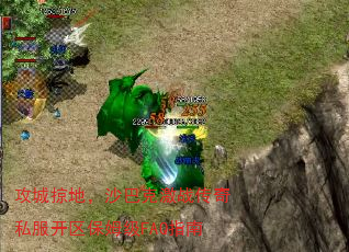 攻城掠地,沙巴克激战传奇私服开区保姆级FAQ指南 攻城掠地,沙巴克激战传奇私服开区保姆级FAQ指南
