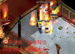 武易传奇:踏遍玛法问鼎巅峰之攻略大全 武易传奇:踏遍玛法问鼎巅峰之攻略大全