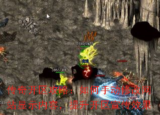 传奇开区攻略:如何手动修改网站显示内容,提升开区宣传效果 传奇开区攻略:如何手动修改网站显示内容,提升开区宣传效果