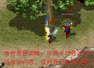 传奇开区攻略:如何手动修改网站显示内容,提升开区宣传效果 传奇开区攻略:如何手动修改网站显示内容,提升开区宣传效果