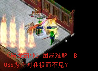 《屠龙霸业》困局难解:BOSS为啥对我视而不见? 《屠龙霸业》困局难解:BOSS为啥对我视而不见?