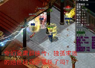 奇幻金庸群侠传:独孤求败的绝世秘籍你寻获了吗? 奇幻金庸群侠传:独孤求败的绝世秘籍你寻获了吗?