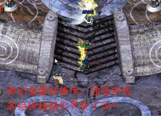 奇幻金庸群侠传:独孤求败的绝世秘籍你寻获了吗? 奇幻金庸群侠传:独孤求败的绝世秘籍你寻获了吗?