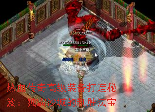热血传奇高级装备打造秘笈:独霸沙城的制胜法宝 热血传奇高级装备打造秘笈:独霸沙城的制胜法宝
