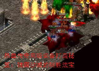 热血传奇高级装备打造秘笈:独霸沙城的制胜法宝 热血传奇高级装备打造秘笈:独霸沙城的制胜法宝