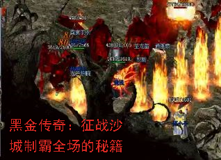 黑金传奇:征战沙城制霸全场的秘籍 黑金传奇:征战沙城制霸全场的秘籍