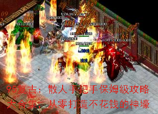 95复古:散人手把手保姆级攻略大合集,从零打造不花钱的神壕 95复古:散人手把手保姆级攻略大合集,从零打造不花钱的神壕