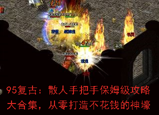 95复古:散人手把手保姆级攻略大合集,从零打造不花钱的神壕 95复古:散人手把手保姆级攻略大合集,从零打造不花钱的神壕