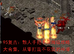 95复古:散人手把手保姆级攻略大合集,从零打造不花钱的神壕 95复古:散人手把手保姆级攻略大合集,从零打造不花钱的神壕