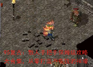 95复古:散人手把手保姆级攻略大合集,从零打造不花钱的神壕 95复古:散人手把手保姆级攻略大合集,从零打造不花钱的神壕