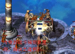 传奇游戏卡顿现象屡现,解决之道何在 传奇游戏卡顿现象屡现,解决之道何在