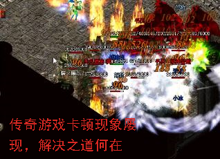传奇游戏卡顿现象屡现,解决之道何在 传奇游戏卡顿现象屡现,解决之道何在