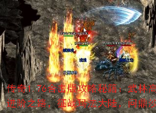 传奇1.76合击版攻略秘籍:武林高手进阶之路,征战玛法大陆,问鼎沙城霸主 传奇1.76合击版攻略秘籍:武林高手进阶之路,征战玛法大陆,问鼎沙城霸主