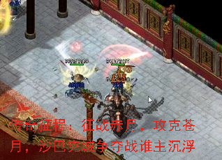 传奇征程:征战赤月,攻克苍月,沙巴克城争夺战谁主沉浮 传奇征程:征战赤月,攻克苍月,沙巴克城争夺战谁主沉浮