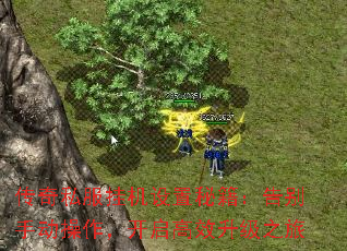 传奇私服挂机设置秘籍:告别手动操作,开启高效升级之旅 传奇私服挂机设置秘籍:告别手动操作,开启高效升级之旅
