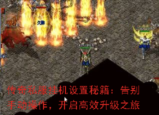 传奇私服挂机设置秘籍:告别手动操作,开启高效升级之旅 传奇私服挂机设置秘籍:告别手动操作,开启高效升级之旅