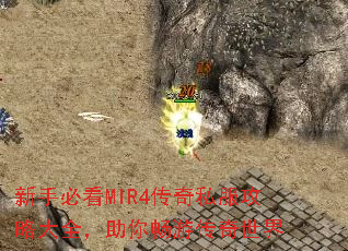 新手必看MIR4传奇私服攻略大全,助你畅游传奇世界 新手必看MIR4传奇私服攻略大全,助你畅游传奇世界